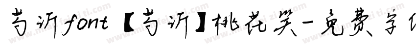 芍沂font 【芍沂】桃花笑字体转换